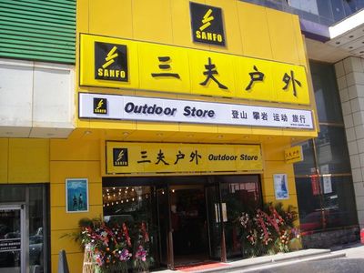 三夫戶外長春國際大廈店9月25日盛大開業 科技賦能戶外新體驗